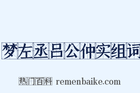 梦左丞吕公仲实组词是什么意思的图片